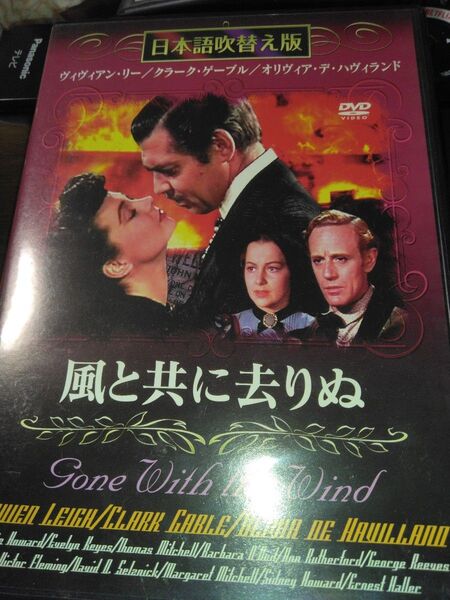 DVD風と共に去りぬ、日本語吹き替え版
