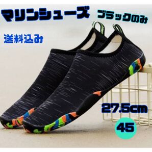マリンシューズ ブラック 27.5cm ウォーターシューズ 海 川遊び スポーツ アウトドア アクアシューズ 水陸両用 男女兼用