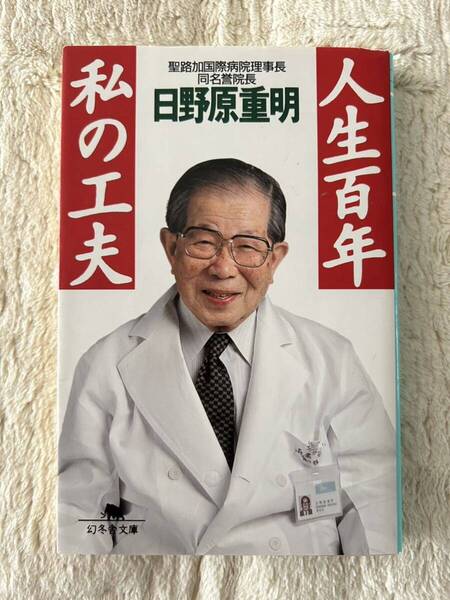 「人生百年 私の工夫」 日野原重明 著 (聖路加国際病院理事長 同名誉院長) 幻冬社文庫 ひ-9-1