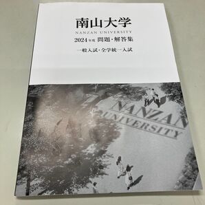 2024年度 南山大学入試問題集