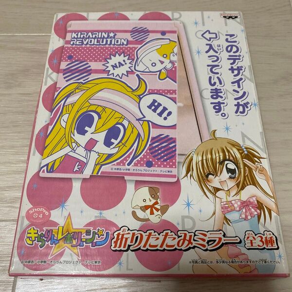【未開封美品】きらりんレボリューション 折りたたみミラー