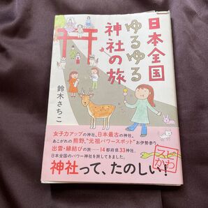 日本全国ゆるゆる神社の旅 鈴木さちこ
