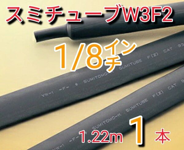 (新品)スミチューブW3F2 1/8インチ (1.22mx1本) 【送料込】