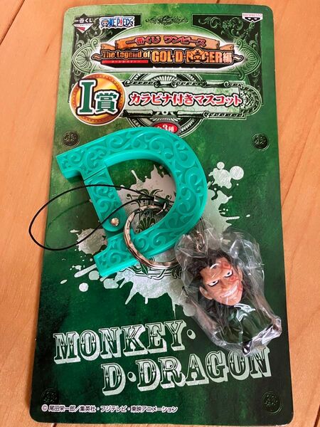 ONE PIECE 一番くじ モンキーDドラゴン カラビナ付きマスコット