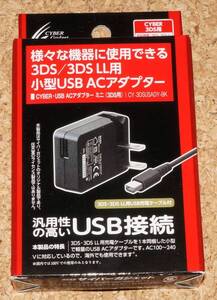 ◆新品◆3DS.CYBER・USB ACアダプター ミニ 3DS用 3DS/3DS LL/DSi/DSi LL等