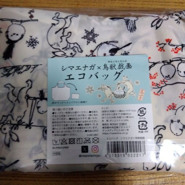 「新品未開封品」 鳥獣戯画 シマエナガ エコバッグ