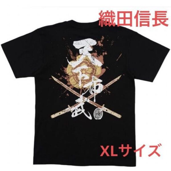 戦国武将 織田信長 天下布武 Tシャツ 永楽通宝 家紋 ブラック XLサイズ 新品