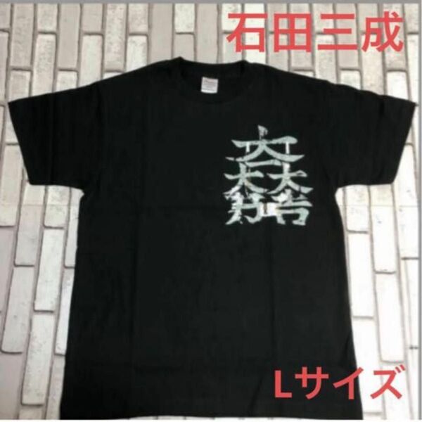 戦国武将 石田三成 オリジナル Tシャツ 家紋入り ブラック Lサイズ 新品