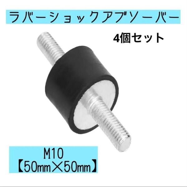 ラバーショックアブソーバー 防振装置 M10 X 28mm 4個セット