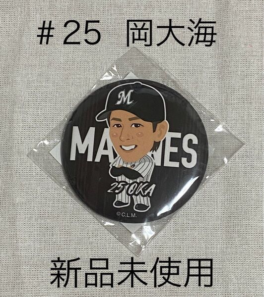 千葉ロッテマリーンズ 岡大海 25 缶バッジ 新品未使用
