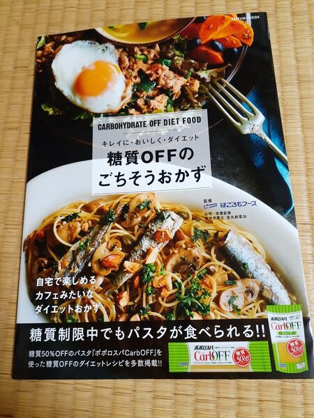 キレイに・おいしく・ダイエット 糖質OFFのごちそうおかず