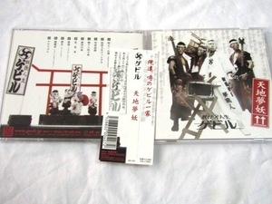 ゲビル /天地夢妖 (CD+DVD)