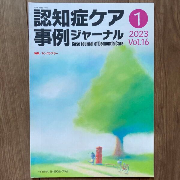 認知症ケア事例ジャーナル Vol.16-1 (2023)