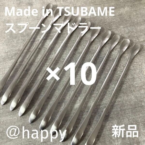 Made in TSUBAME 毎年完売の人気商品 夏季限定スプーンマドラー×10 新品 新潟県燕市燕三条 刻印入り