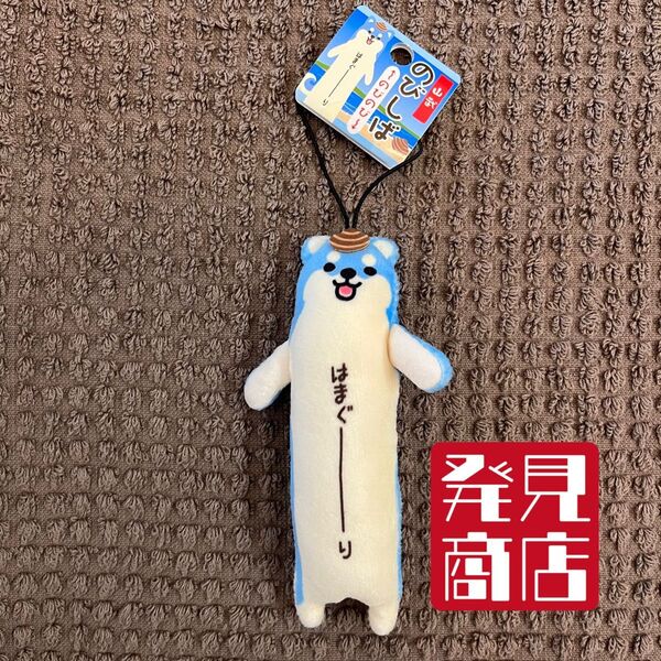 のびしば ご当地マスコット 山武市 千葉県 のびしば ハマグリ