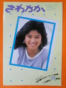 (=^ェ^=) 石川秀美 ファンクラブ会報 さわやか Vol.12 昭和59年(1984年)7月号 難あり品 ☆1点限り☆送料140円☆