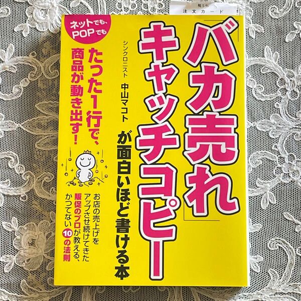 バカ売れキャッチコピーが面白いほど書ける本