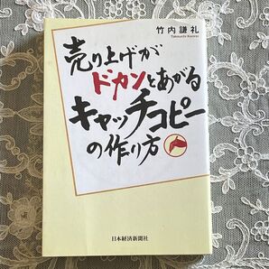 売り上げがドカンと上がるキャッチコピーの作り方