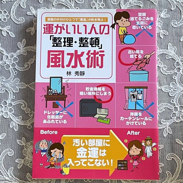運がいい人の「整理・整頓」風水術 : 部屋の片付けひとつで「悪運」が吹き飛ぶ!