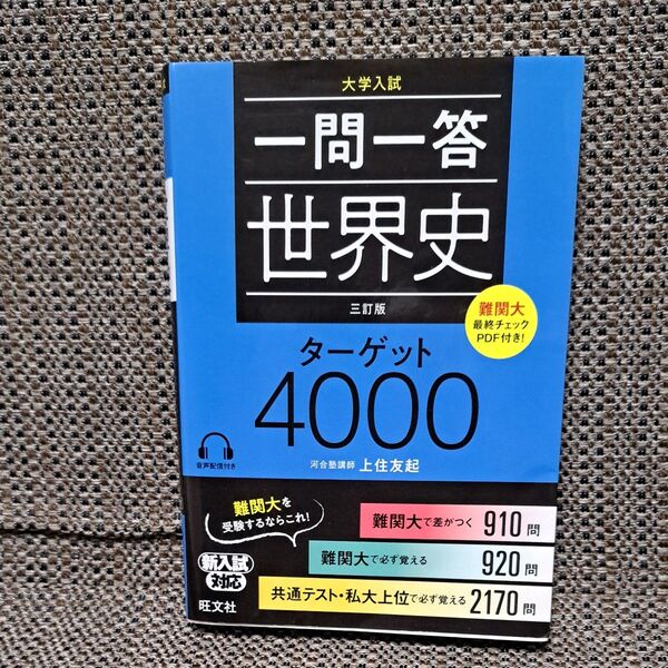 一問一答世界史ターゲット4000 大学入試 (大学入試) (3訂版) 上住友起/著