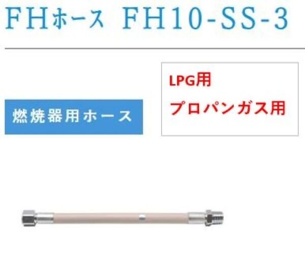 ●LPG燃焼器用ホース 桂精機製作所LPG燃焼器用鋼線入りホース ・300㎜×1本