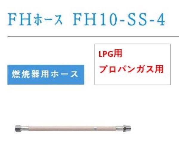 ●LPG燃焼器用ホース 桂精機製作所LPG燃焼器用鋼線入りホース ・400㎜×1本