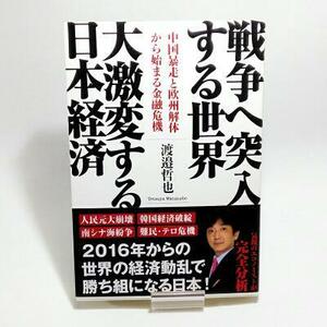 【即決/送料込348円】戦争へ突入する世界 大激変する日本経済 : 中国暴走と欧州解体から始まる金融危機