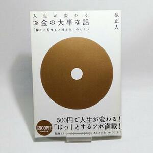 【即決/送料込348円】お金の大事な話~「稼ぐX貯まるX増える」のヒミツ~/泉 正人