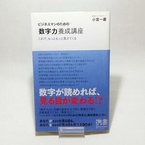 【即決/送料込348円】ビジネスマンのための「数字力」養成講座 : これで、もっともっと見えてくる