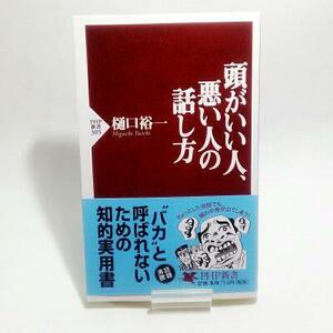 【即決/送料込348円】頭がいい人、悪い人の話し方/樋口 裕一