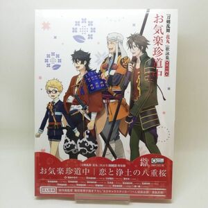 【即決/送料込400円】刀剣乱舞-花丸-　歌詠集　其の四　特装盤★未開封