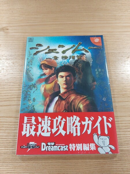 【E2375】送料無料 書籍 シェンムー 一章 横須賀 最速攻略ガイド ( 帯 DC 攻略本 空と鈴 )