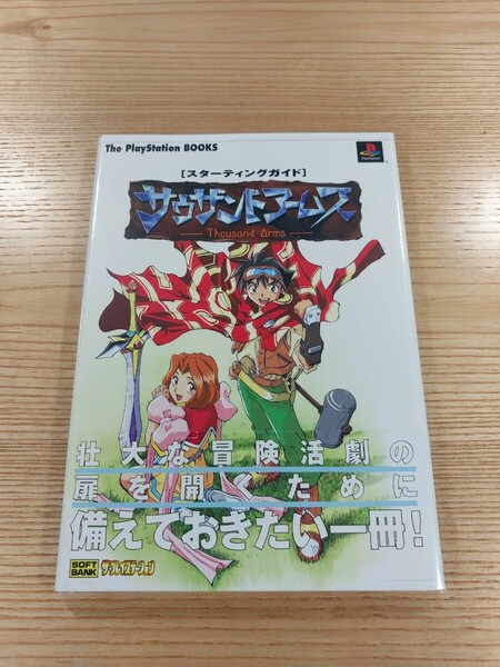 【E2468】送料無料 書籍 サウザンドアームズ スターティングガイド ( 帯 PS1 攻略本 Thousand Arms 空と鈴 )