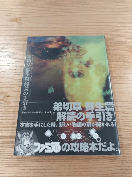 【E2592】送料無料 書籍 弟切草 蘇生篇 解読の手引き ( 帯 PS1 攻略本 空と鈴 )