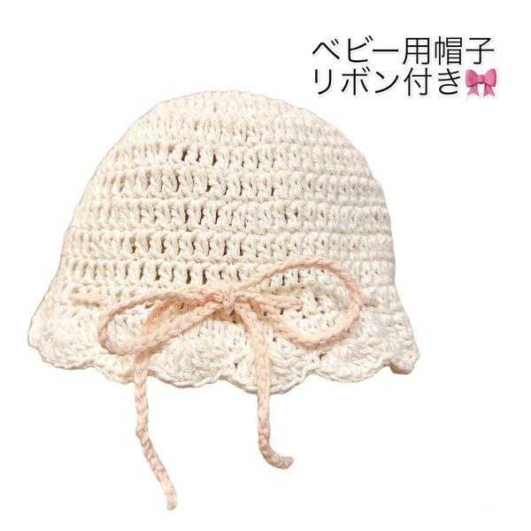 【即日発送】ベビー用帽子 ハンドメイド リボン付き ホワイト コットン100%
