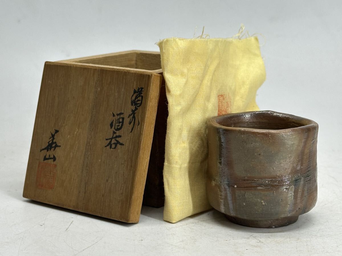 陶器 備前焼 四代目 松田華山 酒呑 ぐい呑み お猪口 窯印 陶歴書