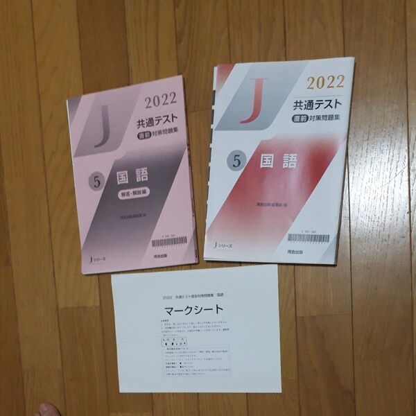 J2022共通テスト直前対策問題集5国語 河合出版 国語