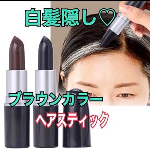 白髪隠し/ヘアスティック/一時的なカラー/ブラウン/おすすめ/白髪カバー/大人気商品/男女兼用/便利