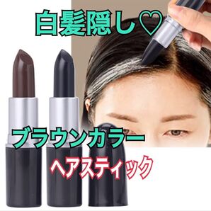 白髪隠し/ヘアスティック/一時的なカラー/ブラウン/おすすめ/白髪カバー/大人気商品