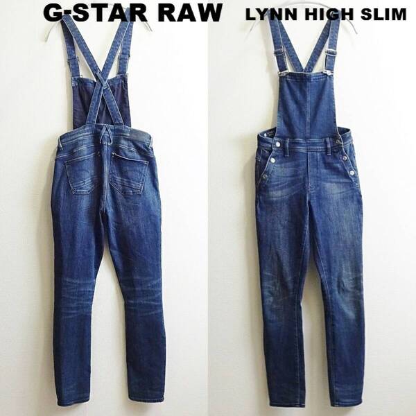 即決★ 送料無★ G-STAR RAW LYNN ハイスリム オーバーオール 【S】 強ストレッチ レディース サロペット 藍青 H637