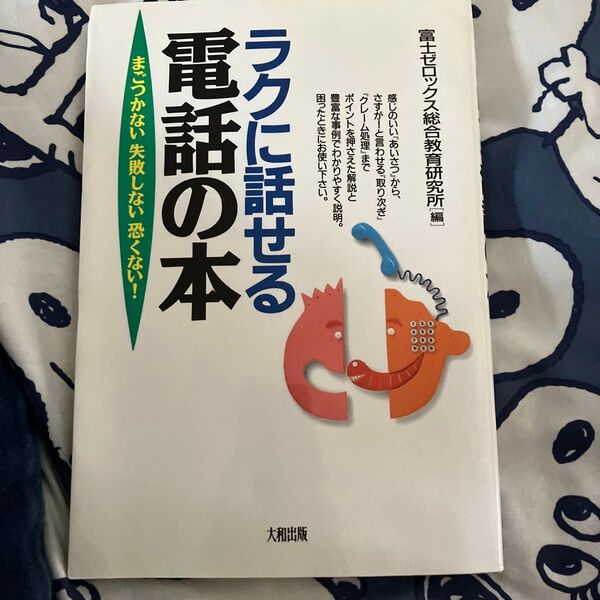 ラクに話せる電話の本 まごつかない失敗しない恐くない! 富士ゼロックス総合教育研究所/編