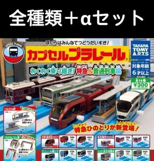 カプセルプラレール 特急&普通列車編
