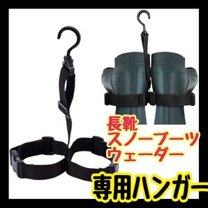 長靴ハンガー ブーツハンガー スノーブーツ ウェーダーハンガー 釣り アウトドア スノーブーツ 収納 車内 ブーツ 乾かす