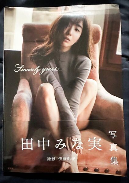 価格相談可能/田中みな実写真集/Sincerely yours