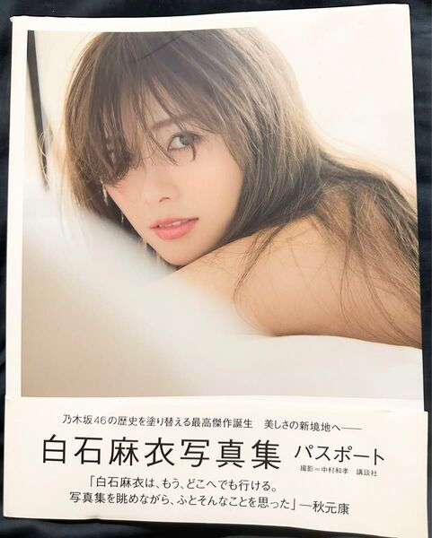 価格相談可能/白石麻衣写真集/パスポート