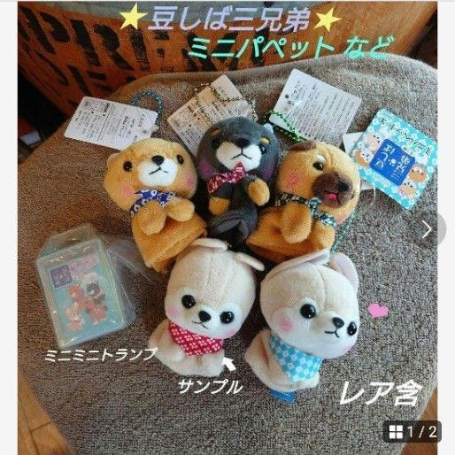 豆しば三兄弟 ミニパペット 指人形【レア★サンプル含】ミニミニトランプ マスコット ぬいぐるみ