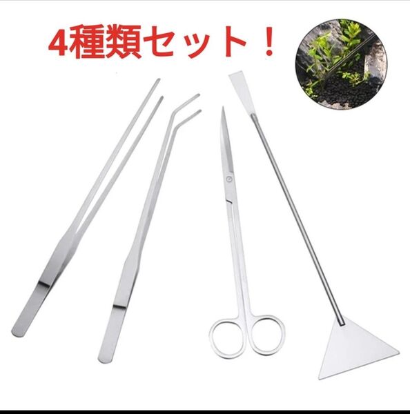 水槽用 ハサミ&ピンセット 4点 水草 トリミング 熱帯魚 アクアリウム