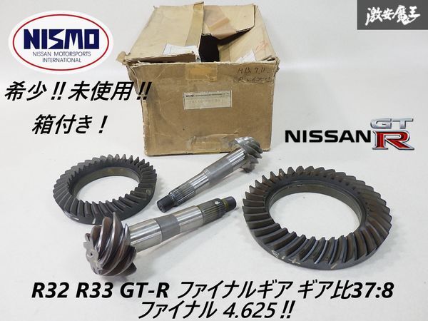 新品 廃盤!NISMO ニスモ BNR32 BCNR33 スカイライン GT-R RB26DETT ファイナルギア ピニオンギア ギア比37:8 ファイナル4.625 1台分