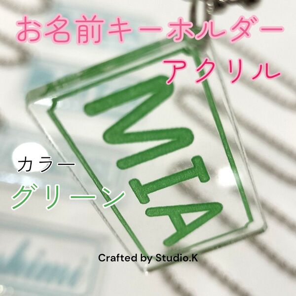 オーダーメイド アクリルお名前キーホルダー グリーン 複数割あり 最短即日発送 名前と書体、カラー選択で簡単オーダーメイド