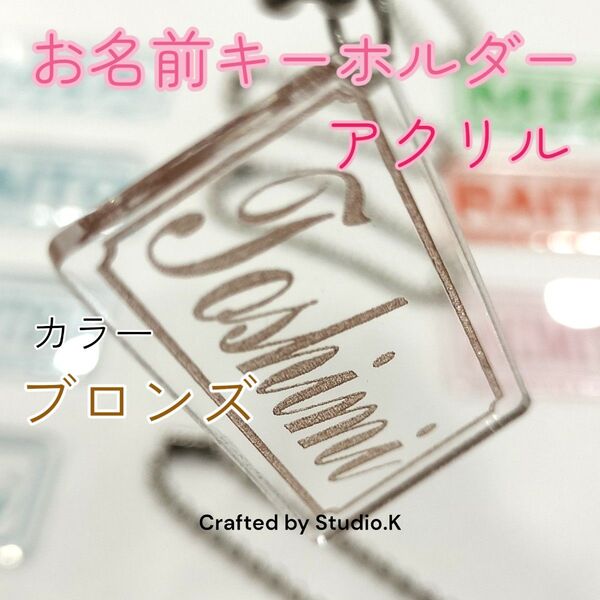 オーダーメイド アクリルお名前キーホルダー ブロンズ 複数割あり 最短即日発送 名前と書体、カラー選択で簡単オーダーメイド